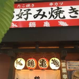 鶴亀