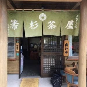 箒杉茶屋