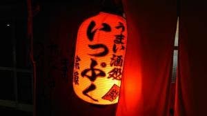 いっぷく