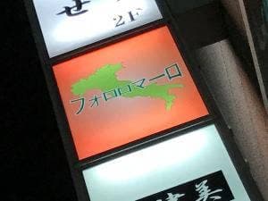 フォロロマーロ