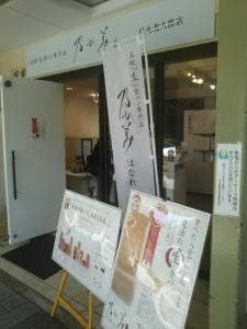 乃が美 はなれ 烏丸北大路販売店
