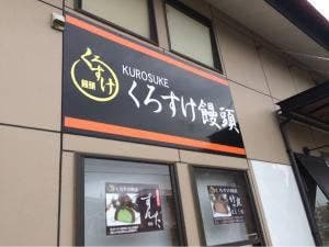 くろすけ饅頭