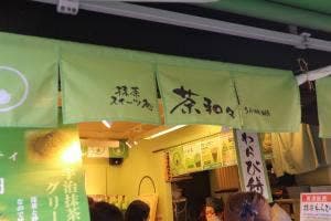 抹茶スイーツ処 茶和々 銀閣寺店