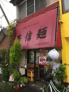 豊信麺