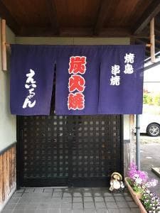 炭火焼鳥 えいちゃん