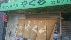 串かつ専門店 やぐら