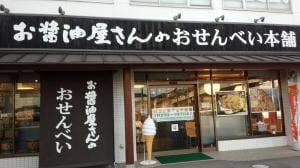 お醤油屋さんのおせんべい本舗 龍ヶ崎ニュータウン店