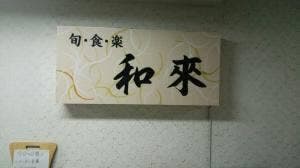 和風ダイニング 和來