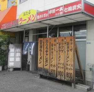 おたるラーメン食堂