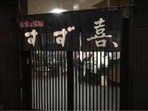 和食と焼肉 すず喜、