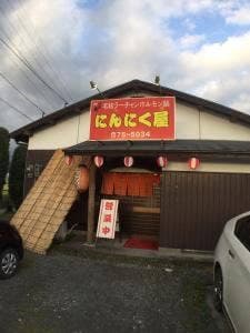 にんにく屋