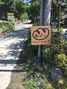 森のパン工房 森ぱん