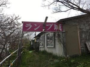 ランプ城
