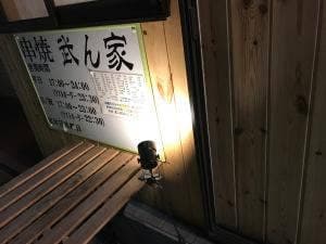 串焼き 武ん家