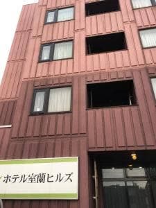 ホテル室蘭ヒルズ
