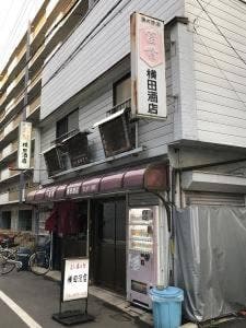 横田酒店
