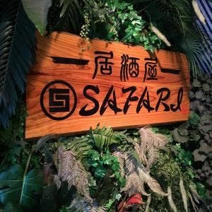 居酒屋サファリ