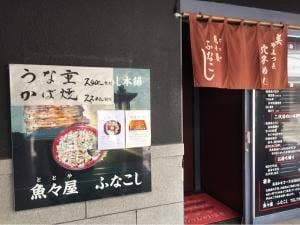 魚々屋ふなこし