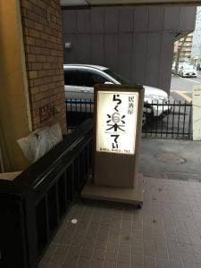 らく楽てい