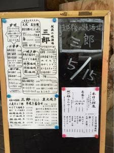 三郎 越後 焼酒場