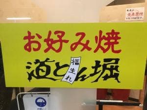 道とん堀 セブンタウンせんげん台店