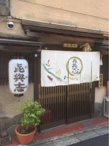 お食事処 喜與志