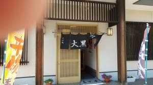 そば処 大黒屋