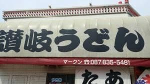 たこやきマークン