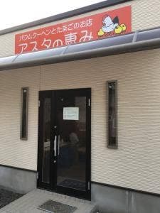 アスタの恵み トヨムラファーム直売所