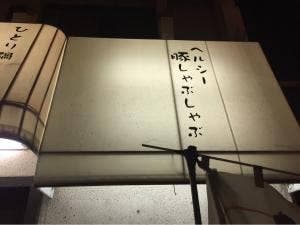 韓国創作料理 鍋ダイニング なむ