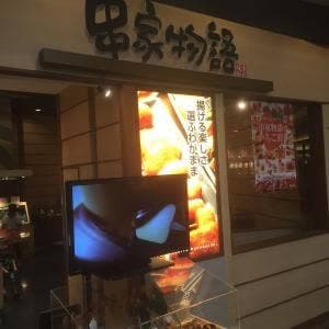 串家物語 イオンモール大日店