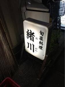 旬菜料理 緒川