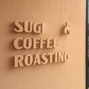 スギコーヒーロースティング ビーンズショップ&セミナールーム 高浜本店