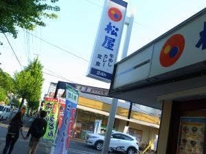 松屋 立命館大前店
