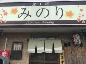 食工房みのり