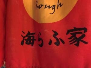 海らふ家