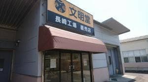 文明堂 長崎工場売店