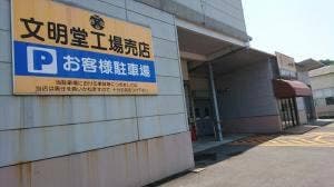 文明堂 長崎工場売店
