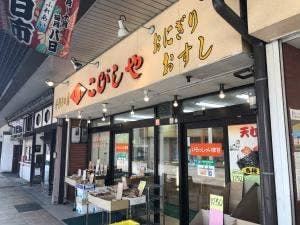 こびしや
