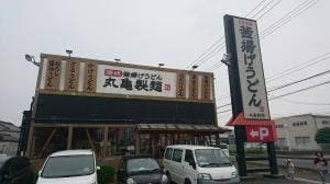 丸亀製麺 桶川店