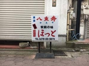 居酒屋ほっと