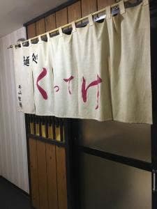 麺処 くってけ