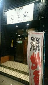 情緒食酒 炙茶家