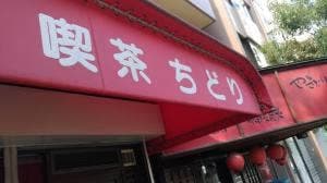ちどり