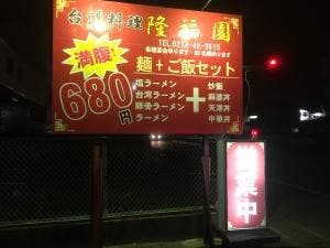 台湾料理 隆福園