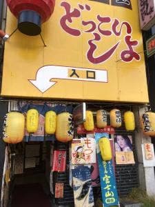 どっこいしょ