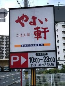 やよい軒 京阪大和田駅前店