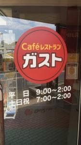 ガスト 厚木中荻野店