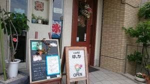 Cafe はな