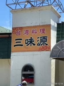 台湾料理 三味源